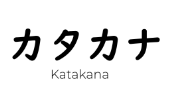 Katakana escrito en japonés